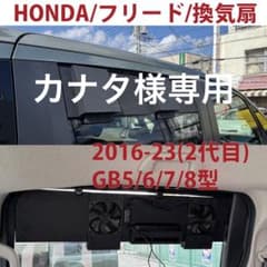 カナタ様専用/フリード /換気扇/2代目/2016-23/GB5/6/7/8 - メルカリ