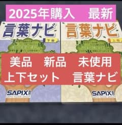 サピックス最新言葉ナビ【未使用】上下セットSAPIX 2025年購入2024年版