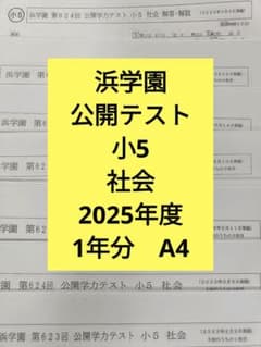 浜学園 公開テスト 小5 社会のみ 2025年度 最新版 A4 - メルカリ