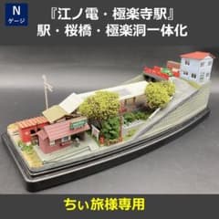 江ノ電ジオラマ】極楽寺駅・桜橋・極楽洞トンネル一体化 Nゲージ