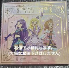 劇場版 アイカツ！ 10th Anniversary プレミアムレアカードセット