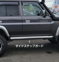 GRJ76K】ワンオフ サイドステップガード ランドクルーザー70 ランクル
