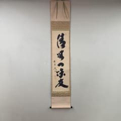 美品 掛け軸 黄梅院 小林太玄作「清坐一味友」禅語 茶掛け - メルカリ
