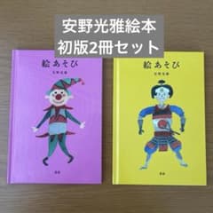 美品】絵あそび 2・3 安野光雅絵本2冊セット - メルカリ