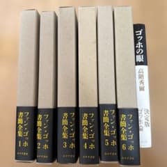 ゴッホ書簡全集 全6巻 みすず書房 ゴッホの眼 高階秀爾 - メルカリ