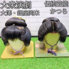 大衆演劇 日本舞踊 時代劇 演劇用 日本髪 かつら 芸者 大澤 岡米 2