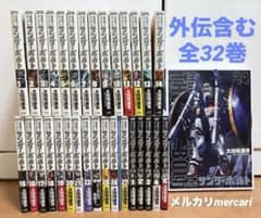 機動戦士ガンダム サンダーボルト全27巻・外伝全5巻（計32巻セット