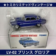☆トミカリミテッドヴィンテージ☆LV-02a プリンス グロリア 紺