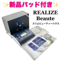 新品パッド付] スリムビューティハウス リアライズ ボーテ REALIZE