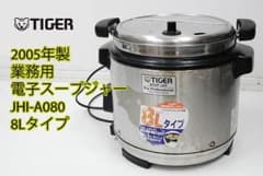 タイガー 2005年製 業務用 電子スープジャー JHI-A080 8L - メルカリ