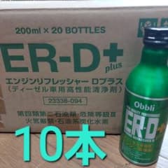 Obbli ER-Dプラス ディーゼル車用フューエル添加剤 10本 - メルカリ