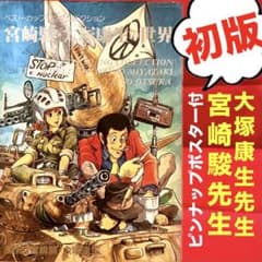 初版】【激レア】宮崎駿 大塚康生の世界 ジブリ イラスト集 ルパン三世