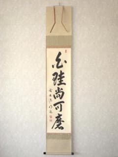 真筆】茶掛 白珪尚可磨◇大徳寺派 玉瀧寺 前大徳 戸上明道 共箱