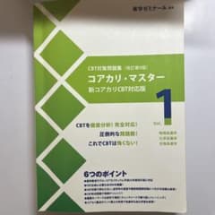 CBT対策問題集改訂第9版 コアカリ・マスター ゾーン1、2.、3 3巻セット