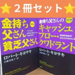 2冊セット 金持ち父さん貧乏父さん＆金持ち父さんのキャッシュフロー