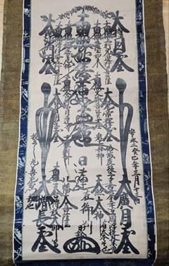 珍資料 富士山(下条)妙蓮寺26世【日詮上人直筆御本尊】日蓮 日興 日華