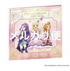 劇場版 アイカツ！ 10th Anniversary プレミアムレアカードセット