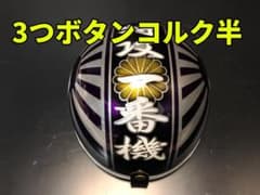 三つボタン‼送料込！！カスタムコルク半 富士日章 ラメ最安値237