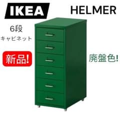 入手不可グリーンの新品! IKEA HELMER 6段キャビネット未使用未開封