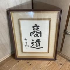 松下幸之助 揮毫 『商道』経営の神様 書 書道 額装 額縁 松下電器 松下