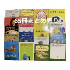 福音館•ほるぷ出版 絵本65冊 まとめ売り① - メルカリ