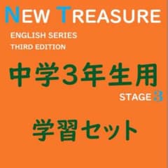 中学3年】学習セット ニュートレジャーステージ3 ①教科書訳②キーポ