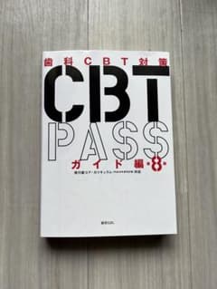 CBT PASS ガイド編 第8版 - メルカリ