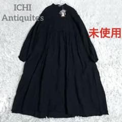 新品✨2.2万 イチアンティークス フレンチリネン くるみボタン