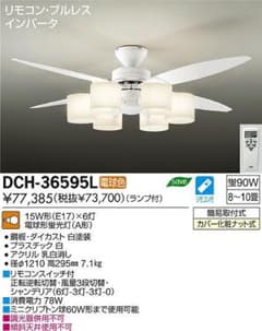 0211W【未使用】DAIKO 大光電機 シーリングファンDCH-36595LZ - メルカリ