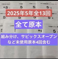 2025年最新サピックス5年3月度入室組分けマンスリー確認フルセット全13