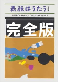 表紙はうたう 完全版 和田誠・「週刊文春」のカヴァー