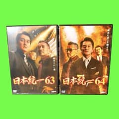 日本統一 DVD Vol.63.64 2巻セット 本宮泰風、山口祥行 - メルカリ