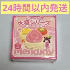 mellojoy 大福シリーズ 未開封 メロジョイ - メルカリ
