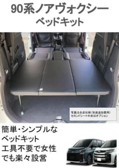 90系 ノア ヴォクシー エスクァイア ベッドキット 車中泊 - メルカリ