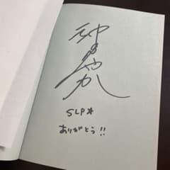 本人のサイン入り】神田沙也加 プライベートブック サイン本 - メルカリ