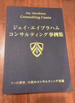 状態不良:ジェイ・エイブラハム コンサルティング事例集 - メルカリ