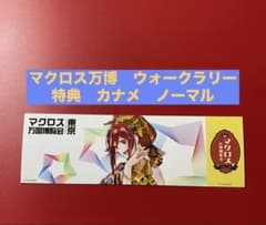 マクロス万博 謎解きウォークラリー 特典 カナメ - メルカリ