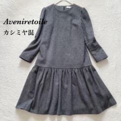 アベニールエトワール ウール カシミヤ ギャザー ワンピース グレー