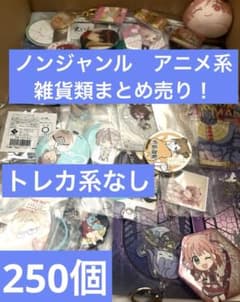 大特価！ノンジャンル アニメ系雑貨！大量まとめ売り！250個！ - メルカリ