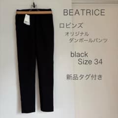 カコ様専用 新品 ベアトリス ロビンズ ダンボールパンツ ブラック 34