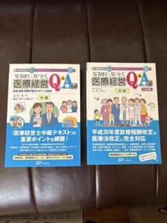 4訂版なるほど、なっとく 医療経営Q&A50 初級版、医療経営Q&A60 中級