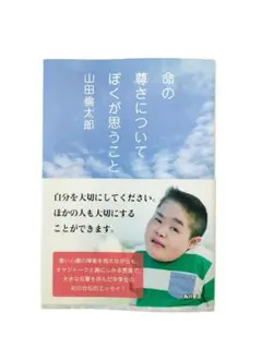 2026年最新】山田倫太郎 命の尊さについて僕が思うことの人気アイテム