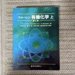 2026年最新】ウォーレン有機化学の人気アイテム - メルカリ