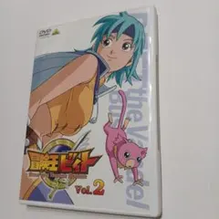 2026年最新】冒険王ビィト dvdの人気アイテム - メルカリ