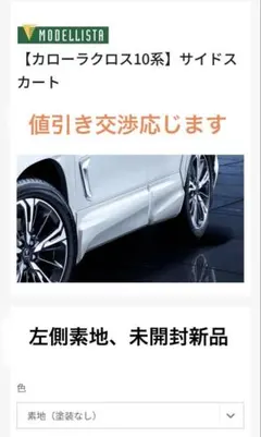 2026年最新】カローラクロス モデリスタ サイドの人気アイテム - メルカリ