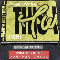 2026年最新】チェヨンマフラータオルの人気アイテム - メルカリ