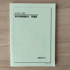 2026年最新】数学実戦講座Ⅲの人気アイテム - メルカリ