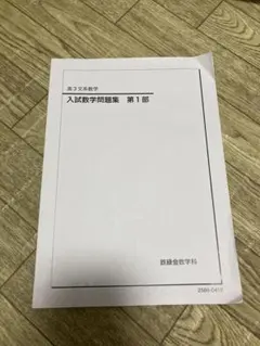 2026年最新】入試数学問題集 鉄緑会の人気アイテム - メルカリ