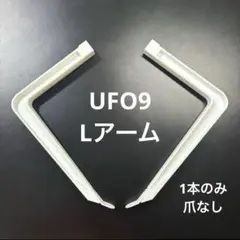 2026年最新】ufo9 lアームの人気アイテム - メルカリ