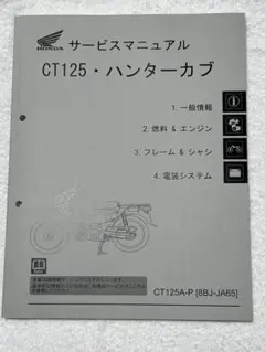 2026年最新】CT125 サービスマニュアルの人気アイテム - メルカリ